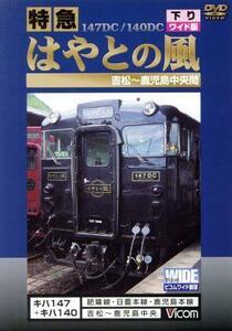 特急はやとの風　下り　１６：９ワイド版／（鉄道）