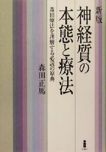 神経質の本態と療法 森田療法を理解する必読の原典／森田正馬(著者)