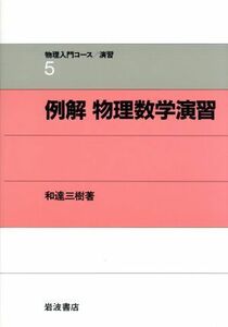 例解　物理数学演習 物理入門コース　演習５／和達三樹【著】