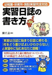 実習日誌の書き方 幼稚園・保育所・施設実習完全対応／開仁志【編著】