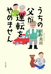 うちの父が運転をやめません／垣谷美雨(著者)