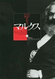 マルクス(上) ある十九世紀人の生涯／ジョナサン・スパーバー(著者),小原淳(訳者)