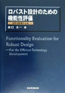 ロバスト設計のための機能性評価 効率的開発の方法／田口玄一(著者)