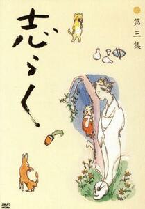 志らく第三集　野ざらし／唐茄子屋政談／姐妃のお百／立川志らく