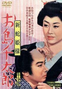 新蛇姫様　お島千太郎／沢島忠（監督、脚本）,川口松太郎（原作）,中島信昭（脚本）,美空ひばり,林与一,天津敏,志村喬