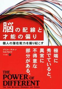 脳の配線と才能の偏り 個人の潜在能力を掘り起こす フェニックスシリーズ／ゲイル・サルツ(著者),竹内要江(訳者)