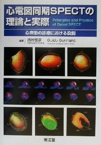 心電図同期ＳＰＥＣＴの理論と実際 心疾患の診療における役割／西村恒彦(編者),ＧｕｉｄｏＧｅｒｍａｎｏ(編者)