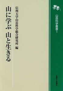 山に学ぶ山と生きる／信州大学山岳科学総合研究所(著者)