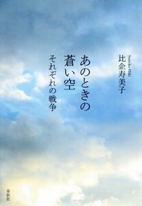 あのときの蒼い空 それぞれの戦争／比企寿美子(著者)