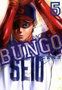 ＢＵＮＧＯ(５) ヤングジャンプＣ／二宮裕次(著者)