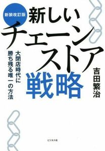 新しいチェーンストア戦略　新装改訂版 大閉店時代に勝ち残る唯一の方法／吉田繁治(著者)