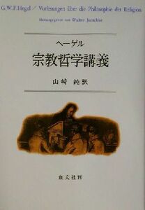 ヘーゲル　宗教哲学講義／ゲオルク・ヴィルヘルム・フリードリヒ・ヘーゲル(著者),山崎純(訳者)