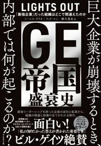 ＧＥ帝国盛衰史 「最強企業」だった組織はどこで間違えたのか／トーマス・グリタ(著者),テッド・マン(著者),御立英史(訳者)