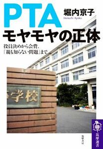 ＰＴＡモヤモヤの正体 役員決めから会費、「親も知らない問題」まで 筑摩選書０２１８／堀内京子(著者)