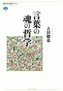 言葉の魂の哲学 講談社選書メチエ６７３／古田徹也(著者)