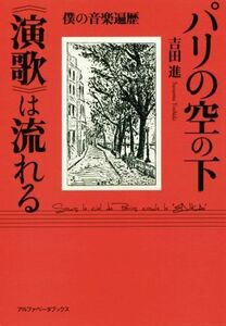 パリの空の下《演歌》は流れる 僕の音楽遍歴／吉田進(著者)