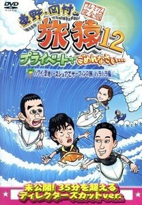 東野・岡村の旅猿１２　プライベートでごめんなさい・・・　ハワイ・聖地ノースショアでサーフィンの旅　ハラハラ編　プレミアム完全版／東