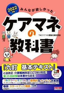 みんなが欲しかった！ケアマネの教科書(２０２２年版)／ＴＡＣケアマネ受験対策研究会(著者)