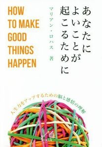 あなたによいことが起こるために／マリアン・ロハス(著者)