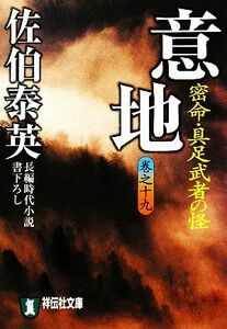 意地　密命・具足武者の怪(巻之十九) 密命シリーズ 祥伝社文庫／佐伯泰英【著】