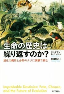 生命の歴史は繰り返すのか？ 進化の偶然と必然のナゾに実験で挑む／ジョナサン・Ｂ．ロソス(著者),的場知之(訳者)