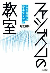 ファシズムの教室 なぜ集団は暴走するのか／田野大輔(著者)