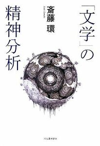 「文学」の精神分析／斎藤環【著】