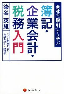 会社の「取引」から学ぶ簿記・企業会計・税務入門／染谷英雄(著者)