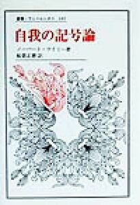 自我の記号論 叢書・ウニベルシタス６４５／ノーバート・ワイリー(著者),船倉正憲(訳者)