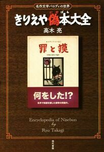 きりえや偽本大全 名作文学パロディの世界／高木亮(著者)