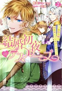 結婚初夜のデスループ　～脳筋令嬢は何度死んでもめげません～(２) Ｍノベルスｆ／焦田シューマイ(著者),一花夜(イラスト)