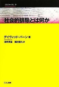 社会的排除とは何か こぶしフォーラム２１／デイヴィッドバーン【著】，深井英喜，梶村泰久【訳】