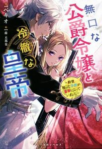 無口な公爵令嬢と冷徹な皇帝 前世拾った子供が皇帝になっていました 一迅社ノベルス／ベキオ(著者),藤未都也(イラスト)