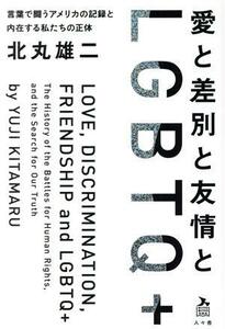 愛と差別と友情とＬＧＢＴＱ＋ 言葉で闘うアメリカの記録と内在する私たちの正体／北丸雄二(著者)