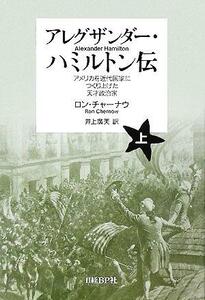 アレグザンダー・ハミルトン伝(上) アメリカを近代国家につくり上げた天才政治家／ロンチャーナウ(著者),井上廣美(訳者)