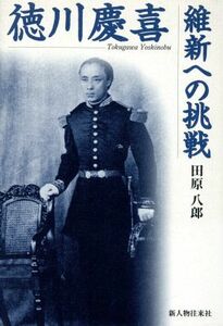 徳川慶喜　維新への挑戦／田原八郎(著者)