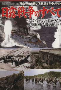 ３ＤＣＧシリーズ５１　日露戦争のすべて 双葉社スーパームック／一木壮太郎(その他),成瀬京司(その他)