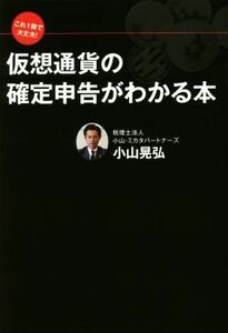 仮想通貨の確定申告がわかる本 これ１冊で大丈夫！／小山晃弘(著者)