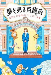 夢を売る百貨店 本日も完売御礼でございます／イ・ミイェ(著者),鈴木沙織(訳者)