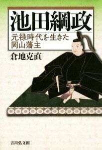 池田綱政 元禄時代を生きた岡山藩主／倉地克直(著者)