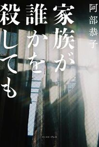 家族が誰かを殺しても／阿部恭子(著者)