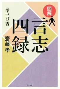 図解　言志四録 学べば吉／齋藤孝(著者)