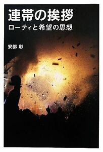 連帯の挨拶 ローティと希望の思想／安部彰【著】