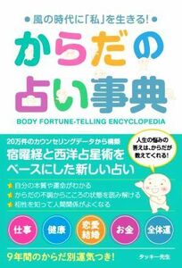 からだの占い事典 風の時代に「私」を生きる！／タッキー先生(著者)