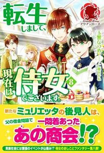 転生しまして、現在は侍女でございます。(８) アリアンローズ／玉響なつめ(著者),仁藤あかね(イラスト)