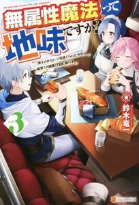 無属性魔法って地味ですか？(ｖｏｌ．３) 「派手さがない」と見捨てられた少年は最果ての領地で自由に暮らす／鈴木竜一(著者)