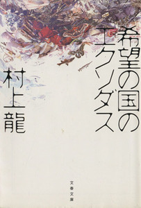 希望の国のエクソダス 文春文庫／村上龍(著者)