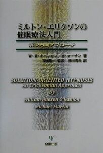 ミルトン・エリクソンの催眠療法入門 解決志向アプローチ／Ｗ・Ｈ．オハンロン(著者),Ｍ．マーチン(著者),宮田敬一(訳者),津川秀夫(訳者)