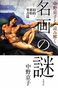 中野京子と読み解く名画の謎　旧約・新約聖書篇／中野京子【著】