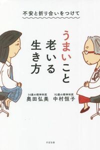 不安と折り合いをつけてうまいこと老いる生き方／中村恒子(著者),奥田弘美(著者)